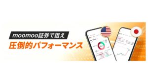 【2025年版】moomoo証券の登録で株をもらえてしまうキャンペーン！入金だけでもOK！？