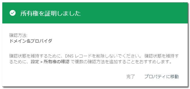 ドメインプロパティ追加設定（DNSレコードでのドメイン所有権の確認）