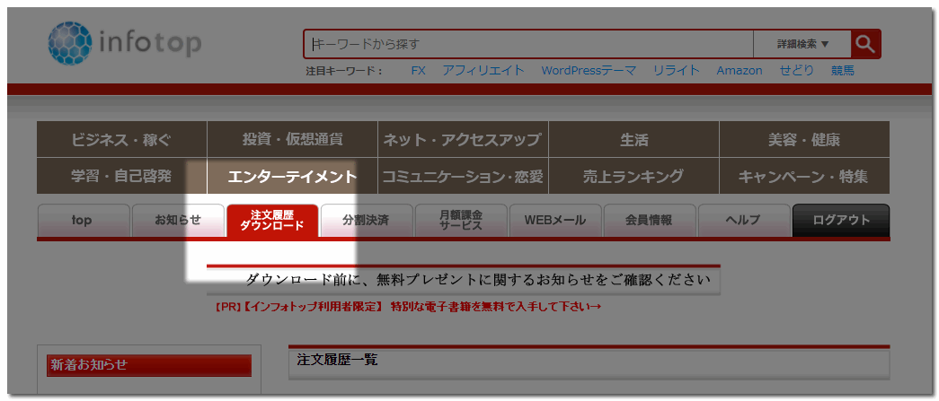 インフォトップ特典受け取り