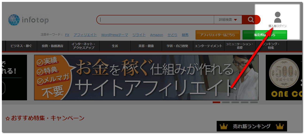 インフォトップ特典受け取り