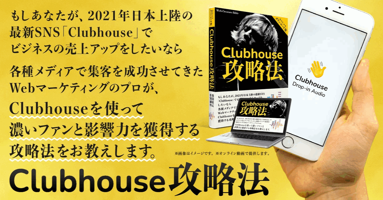 Clubhouse攻略法