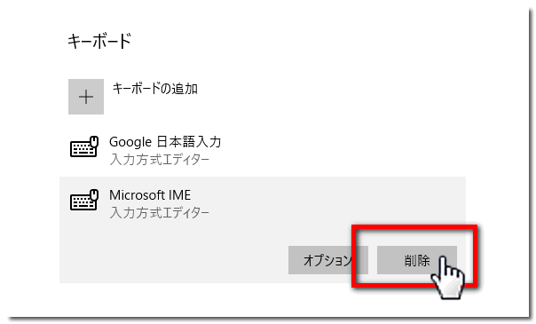 Microsoft IMEを削除